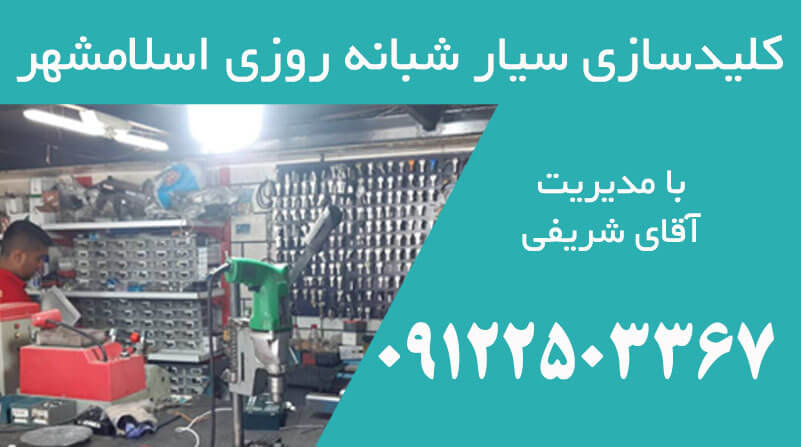 کلیدسازی کلیدسازان سیار