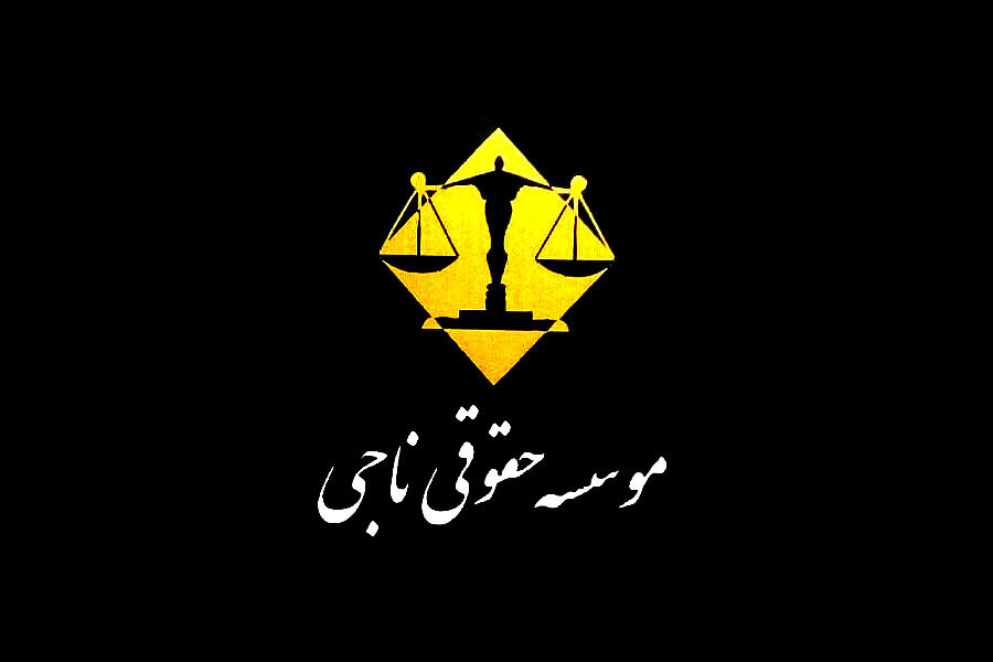 موسسه حقوقی ناجی