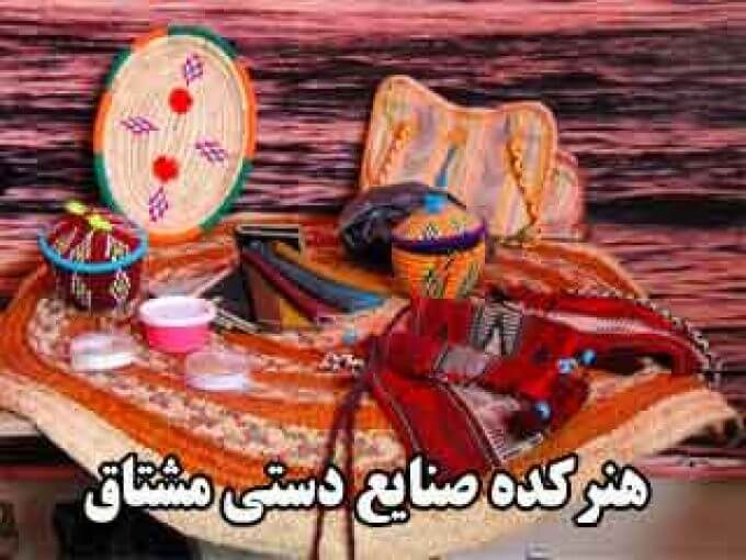 هنرکده صنایع دستی مشتاق