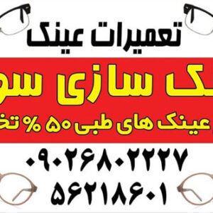 فروشگاه عینک علی گالری عینک علی آماده خدمات رسانی به مشتریان محترم می باشد.