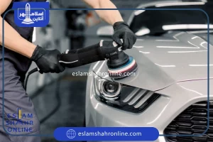 🔎 بهترین کارواش خودرو در اسلامشهر 🔎 جهت ثبت آگهی تماس بگیرید