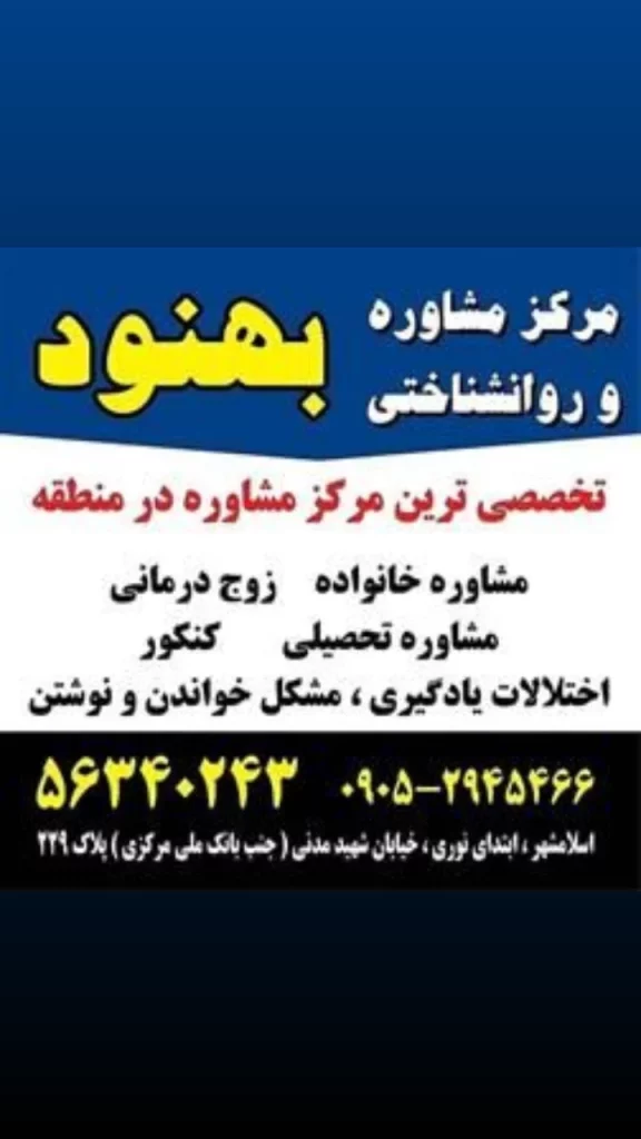 مرکز مشاوره وروانشناسی اسلامشهر