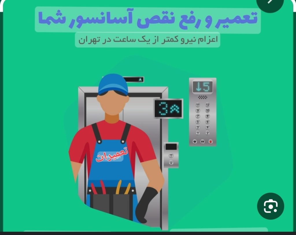 سرویس نگهداری و تعمیرات انواع آسانسور